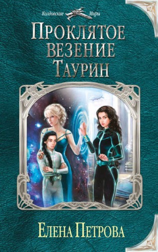 Постер Цикл Проклятое везение Цикл Проклятое везение