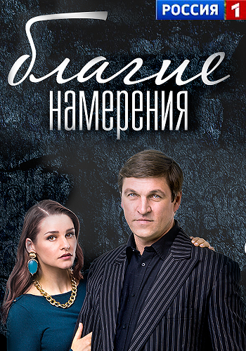 Постер Благие намерения Благие намерения