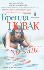 Постер Новак Бренда - Собрание сочинений [2003-2018, Триллер, остросюжетный любовный роман, FB2, eBook Новак Бренда - Собрание сочинений [2003-2018, Триллер, остросюжетный любовный роман, FB2, eBook