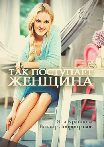Постер Так поступает женщина Так поступает женщина