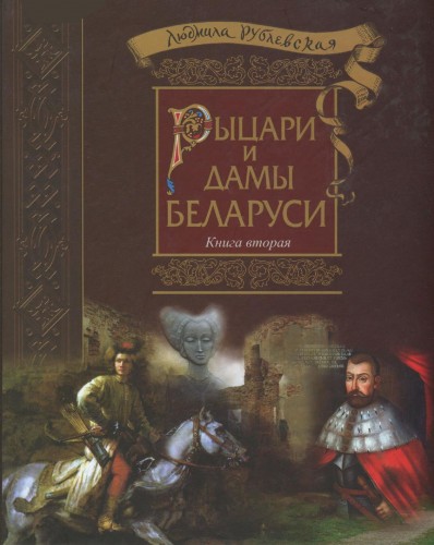 Постер Рыцари и Дамы Беларуси Рыцари и Дамы Беларуси