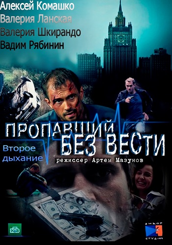 Постер Пропавший без вести. Второе дыхание Пропавший без вести. Второе дыхание