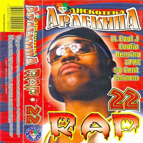 Постер Va - Дискотека Арлекина - Rap Va - Дискотека Арлекина - Rap