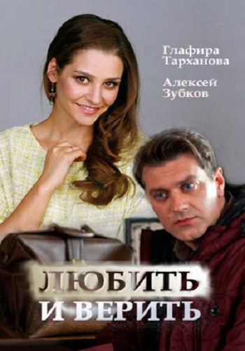 Постер Любить и верить Любить и верить