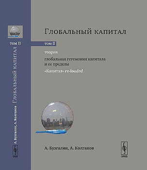 Постер Размышляя о марксизме. Глобальный капитал. В 2-х тт. Размышляя о марксизме. Глобальный капитал. В 2-х тт.