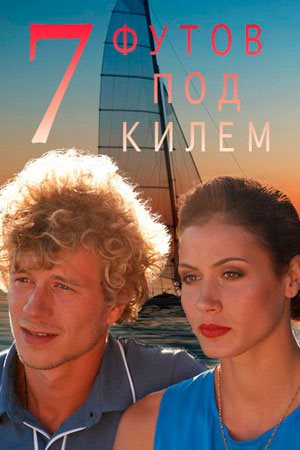 Постер 7 футов под килем 7 футов под килем