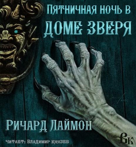 Постер Дом зверя 3-4. Полуночная экскурсия. Пятничная ночь в доме Зверя Дом зверя 3-4. Полуночная экскурсия. Пятничная ночь в доме Зверя