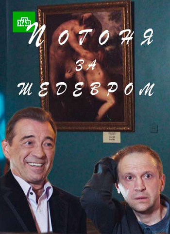 Постер Погоня за шедевром Погоня за шедевром