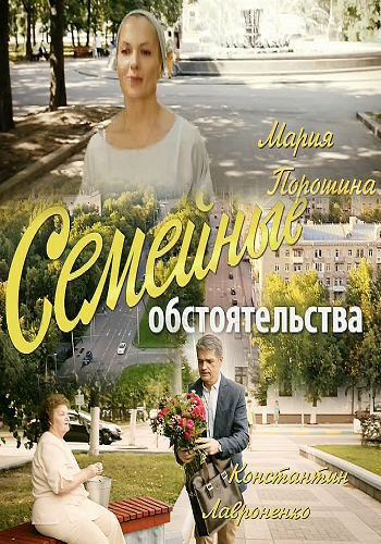 Постер Семейные обстоятельства Семейные обстоятельства