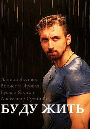 Постер Буду жить Буду жить