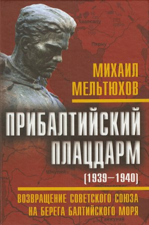 Постер Прибалтийский плацдарм Прибалтийский плацдарм