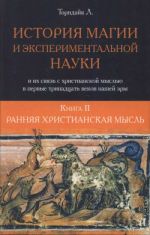 Постер История магии и экспериментальной науки и их связь с христианской мыслью в первые тринадцать веков нашей эры История магии и экспериментальной науки и их связь с христианской мыслью в первые тринадцать веков нашей эры