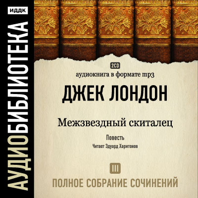 Постер Джек Лондон. Полное собрание сочинений Джек Лондон. Полное собрание сочинений