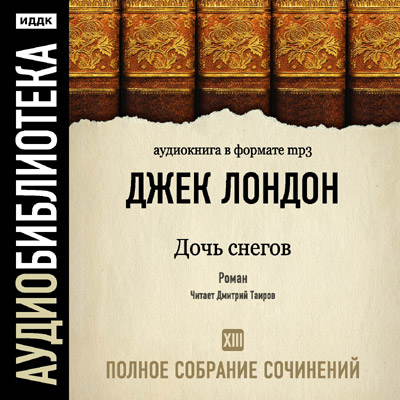 Постер Джек Лондон. Полное собрание сочинений Джек Лондон. Полное собрание сочинений