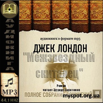 Постер Джек Лондон. Полное собрание сочинений Джек Лондон. Полное собрание сочинений