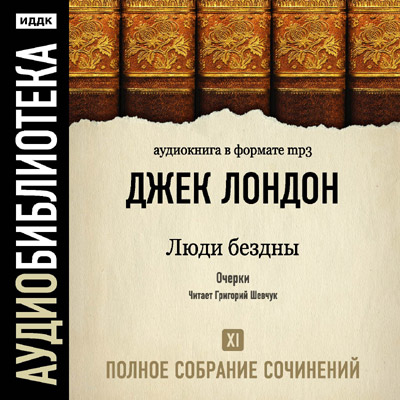 Постер Джек Лондон. Полное собрание сочинений Джек Лондон. Полное собрание сочинений