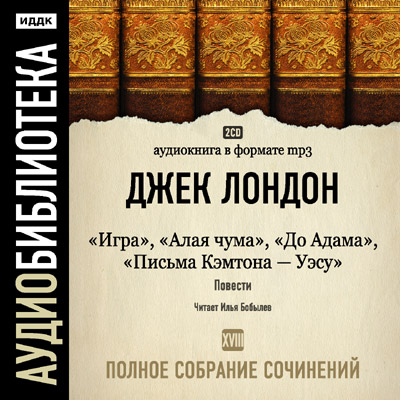 Постер Джек Лондон. Полное собрание сочинений Джек Лондон. Полное собрание сочинений