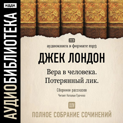 Постер Джек Лондон. Полное собрание сочинений Джек Лондон. Полное собрание сочинений