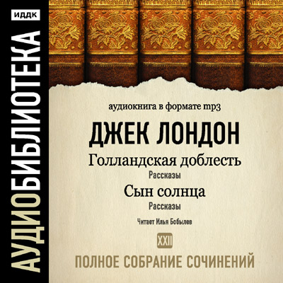 Постер Джек Лондон. Полное собрание сочинений Джек Лондон. Полное собрание сочинений