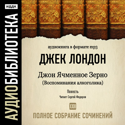 Постер Джек Лондон. Полное собрание сочинений Джек Лондон. Полное собрание сочинений