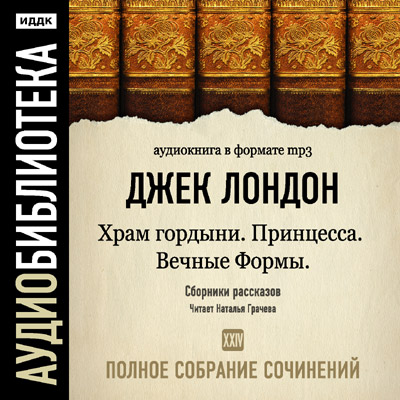 Постер Джек Лондон. Полное собрание сочинений Джек Лондон. Полное собрание сочинений