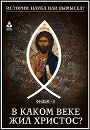Постер История: наука или вымысел? История: наука или вымысел?