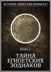 Постер История: наука или вымысел? История: наука или вымысел?