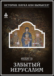 Постер История: наука или вымысел? История: наука или вымысел?