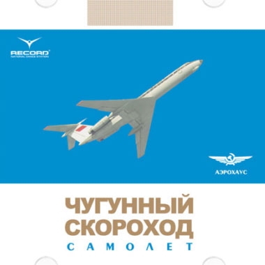Постер Чугунный Скороход - Дискография Чугунный Скороход - Дискография