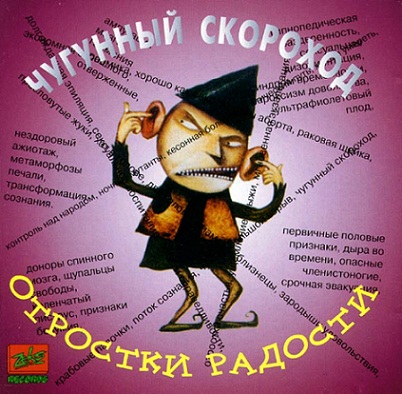 Постер Чугунный Скороход - Дискография Чугунный Скороход - Дискография