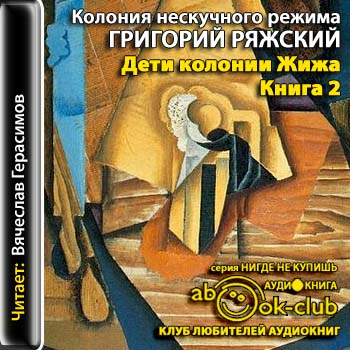 Постер Колония нескучного режима: Пастух ее величества. Дети колонии Жижа Колония нескучного режима: Пастух ее величества. Дети колонии Жижа