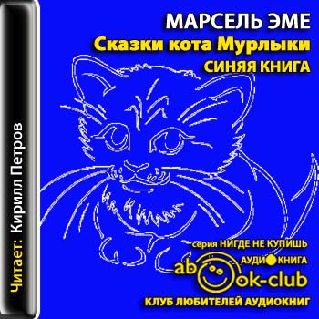Постер Сказки кота Мурлыки. Красная книга. Синяя книга Сказки кота Мурлыки. Красная книга. Синяя книга