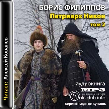 Постер Патриарх Никон. том 1-2 Патриарх Никон. том 1-2