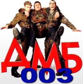 Постер ДМБ ДМБ