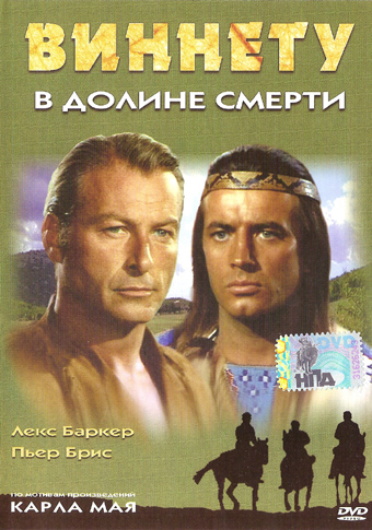 Постер Весь Виннету Весь Виннету