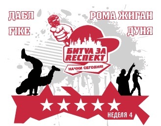 Постер Битва за респект 3 - Начни сегодня Битва за респект 3 - Начни сегодня