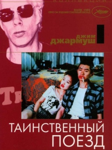 Постер Фильмография Джима Джармуша / Jim Jarmusch`s FilmoGraphy Фильмография Джима Джармуша / Jim Jarmusch`s FilmoGraphy