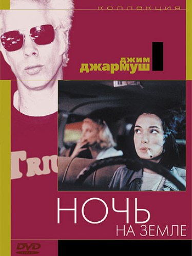 Постер Фильмография Джима Джармуша / Jim Jarmusch`s FilmoGraphy Фильмография Джима Джармуша / Jim Jarmusch`s FilmoGraphy
