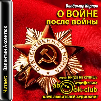 Постер О войне после войны О войне после войны