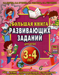 Постер Большая книга развивающих заданий для детей 4-5 лет Большая книга развивающих заданий для детей 4-5 лет