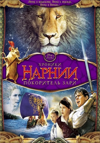 Постер Хроники Нарнии: Трилогия / The Chronicles of Narnia: Trilogy Хроники Нарнии: Трилогия / The Chronicles of Narnia: Trilogy