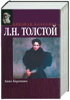 Постер Л. Н. Толстой - Анна Каренина Л. Н. Толстой - Анна Каренина