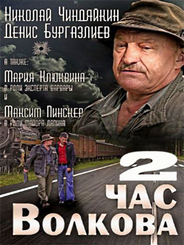 Постер Час Волкова Час Волкова