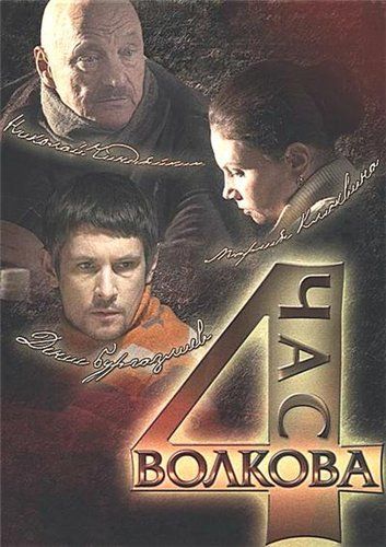 Постер Час Волкова Час Волкова