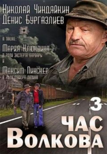 Постер Час Волкова Час Волкова