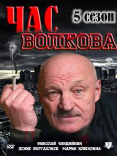 Постер Час Волкова Час Волкова