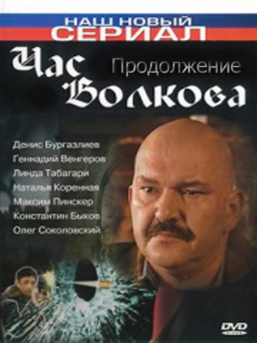 Постер Час Волкова Час Волкова