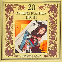 Постер VA - 20 Лучших Блатных, 20 Лучших Ресторанных, 20 Золотых Дворовых... VA - 20 Лучших Блатных, 20 Лучших Ресторанных, 20 Золотых Дворовых...