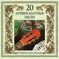 Постер VA - 20 Лучших Блатных, 20 Лучших Ресторанных, 20 Золотых Дворовых... VA - 20 Лучших Блатных, 20 Лучших Ресторанных, 20 Золотых Дворовых...