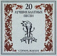 Постер VA - 20 Лучших Блатных, 20 Лучших Ресторанных, 20 Золотых Дворовых... VA - 20 Лучших Блатных, 20 Лучших Ресторанных, 20 Золотых Дворовых...
